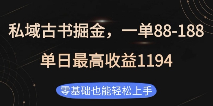 私域古书掘金项目，1单88-188，单日最高收益1194，零基础也能轻松上手【揭秘】-小鹏项目网