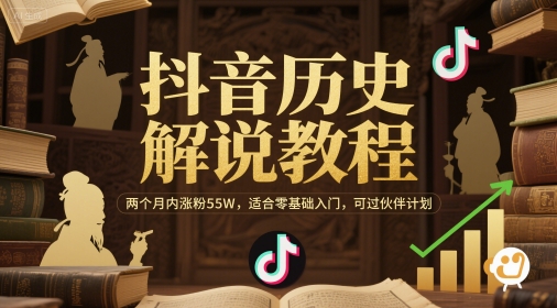 抖音历史解说教程，两个月内涨粉55W，适合零基础入门，可过伙伴计划-小鹏项目网