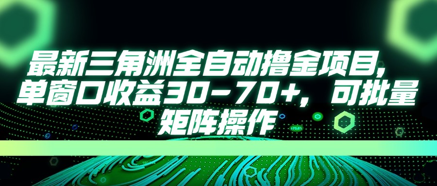 最新三角洲全自动撸金项目，单窗口收益30-70+，可批量矩阵操作-小鹏项目网
