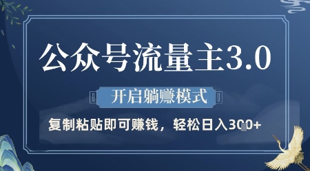 公众号流量主3.0玩法，开启躺挣模式，轻松日入3张+【揭秘】-小鹏项目网