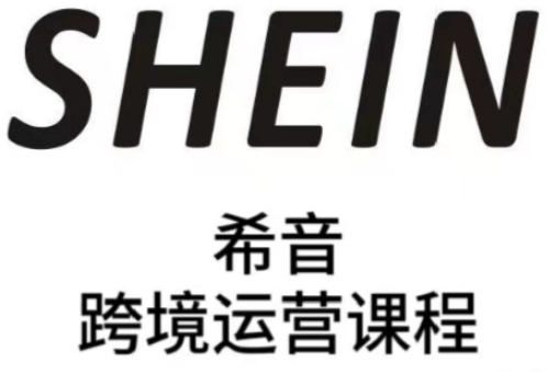 SHEIN希音全流程运营实战课，适合全托管与半托管模式卖家全面提升运营能力-小鹏项目网