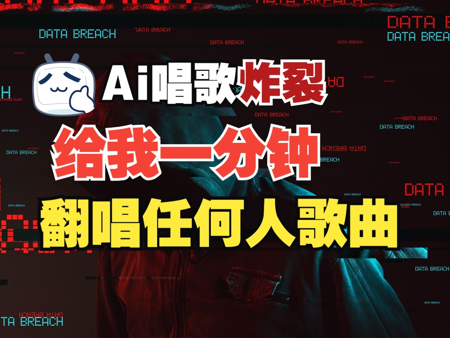 最新爆款赛道，AI明星翻热曲，一月爆粉30万+，小白也能上手，月入轻松过万-小鹏项目网