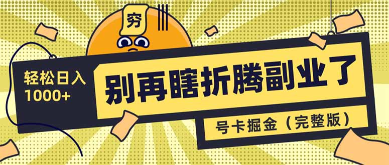别再瞎折腾副业了！号卡共创分销，让你轻松日入1000+(完整版-小鹏项目网