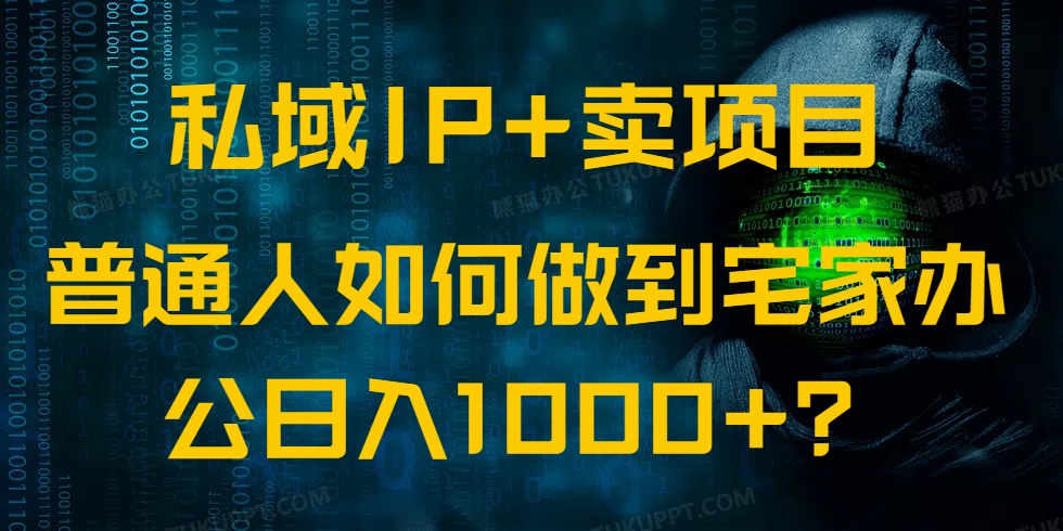 私域IP+卖项目，普通人如何做到宅家办公实现日入1000+-小鹏项目网