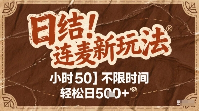 连麦秘籍新玩法，时薪50，碎片时间轻松日2张+【揭秘】-小鹏项目网