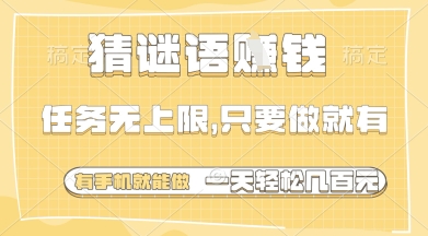 猜谜语挣钱，一部手机就能做，任务无上限，只要做就有，一天轻松多张【揭秘】-小鹏项目网