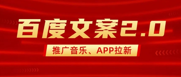 最新“百度文案”2.0推广音乐，2分钟一个作品，小白轻松上手-小鹏项目网