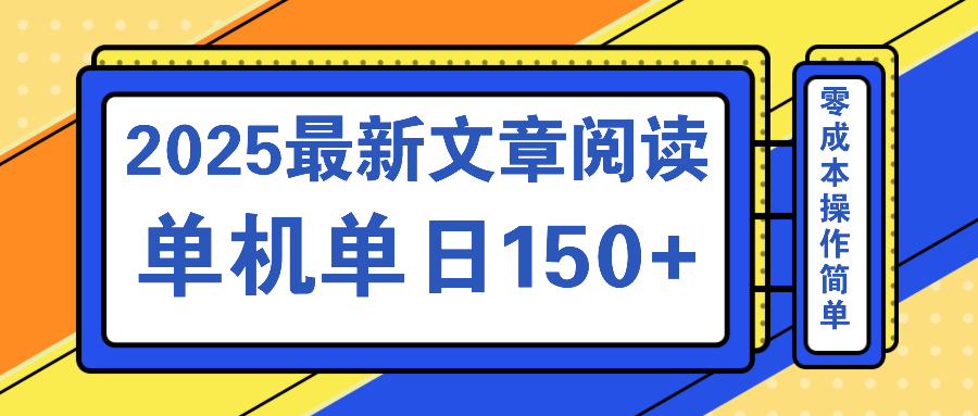 文章阅读2025最新玩法 聚合十个平台单机单日收益150+，可矩阵批量复制-小鹏项目网