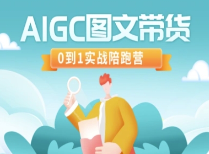 AIGC图文带货，0到1实战陪跑营-小鹏项目网