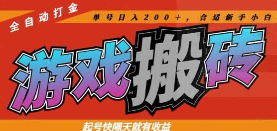 热门全自动打金游戏搬砖，起号快隔天就有收益，单号日入200+，合适新手小白【揭秘】-小鹏项目网
