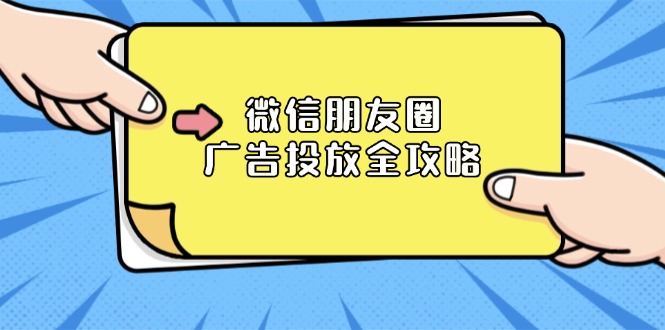 微信朋友圈 广告投放全攻略：ADQ平台介绍、推广层级、商品库与营销目标-小鹏项目网