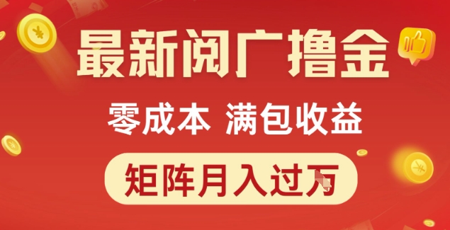 最新阅广撸金项目，零成本满包收益，可矩阵操作，月入过1W【揭秘】-小鹏项目网