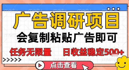 广告调研项目，会复制粘贴广告即可，任务无限量，日收益稳定5张【揭秘】-小鹏项目网