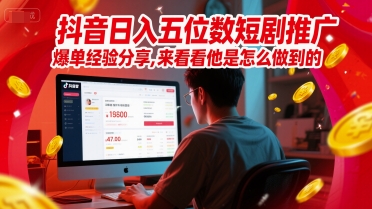 抖音日入五位数短剧推广爆单经验分享，来看看他是怎么做到的？-小鹏项目网