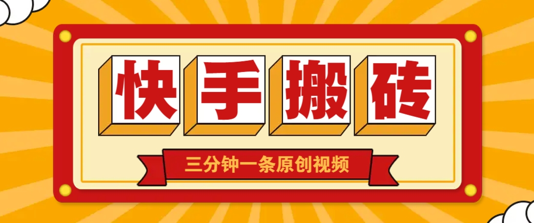 快手短视频搬砖玩法，三分钟一条原创视频，多种类型通用方法，轻松月入万元-小鹏项目网