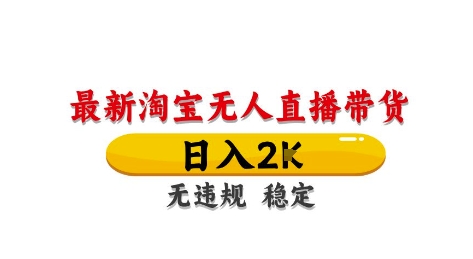 淘宝无人直播带货【最新】，日入2K，独家技术，无违规无封号，长期稳定，操作简单【揭秘】-小鹏项目网