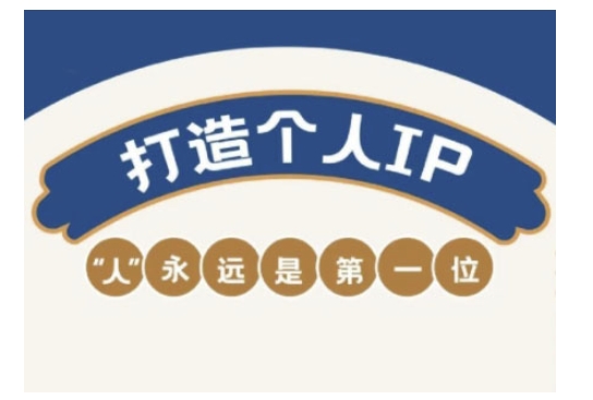 自媒体IP变现实战营，自媒体从业者打造个人品牌，提升变现能力的实战课程-小鹏项目网
