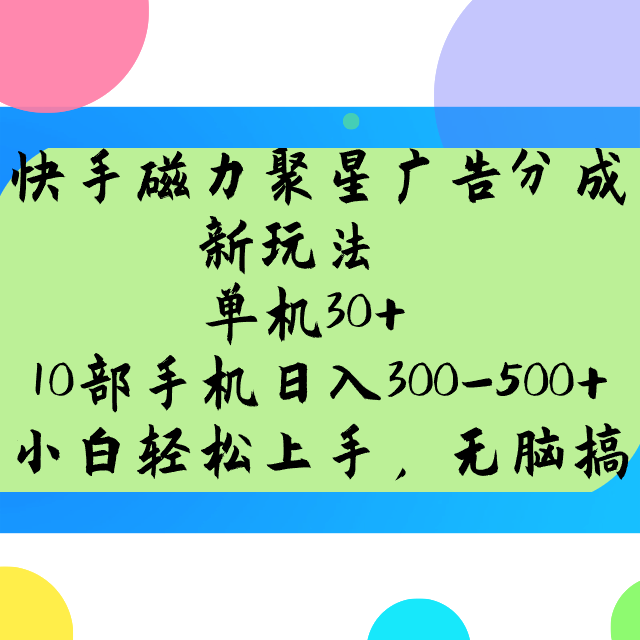 快手磁力聚星广告分成新玩法，单机30+，10部手机日入300-500+-小鹏项目网