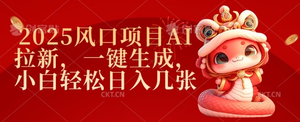 2025风口项目AI拉新，一键生成，小白轻松日入几张-小鹏项目网