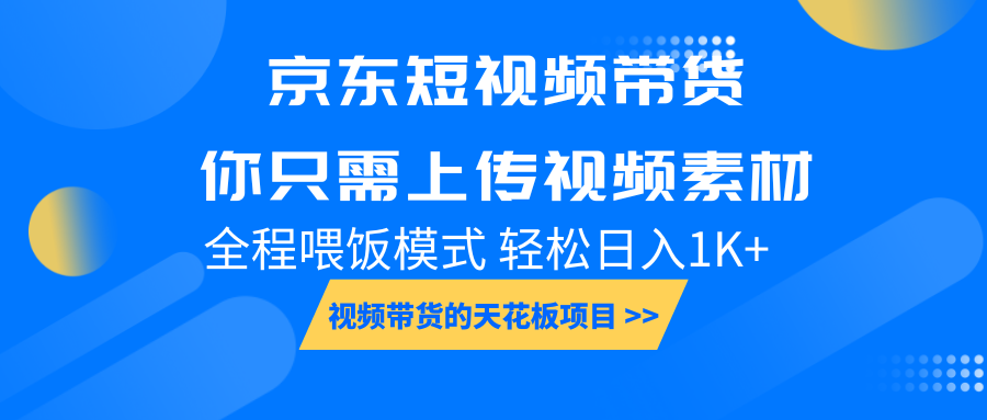 京东短视频带货， 你只需上传视频素材轻松日入1000+， 小白宝妈轻松上手-小鹏项目网