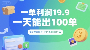 一单利润19.9 一天能出100单，每天发发图片，小白也能月入过1W【揭秘】-小鹏项目网