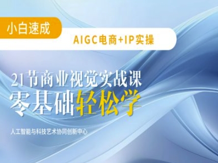 AIGC电商必备实操：21节平面设计实战课，教你玩转AI-小鹏项目网