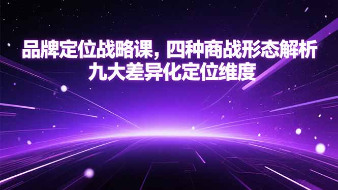 品牌定位战略课，四种商战形态解析，九大差异化定位维度-小鹏项目网