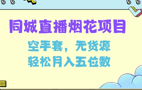 同城烟花项目，空手套，无货源，轻松月入5位数【揭秘】-小鹏项目网