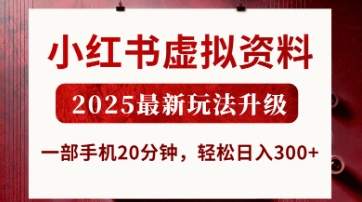 小红书虚拟资料，2025最新玩法升级，一部手机20分钟，轻松日入3张【揭秘】-小鹏项目网