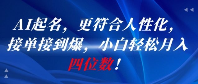 AI一键起名，更符合人性化，接单接到爆，小白轻松月入四位数!-小鹏项目网