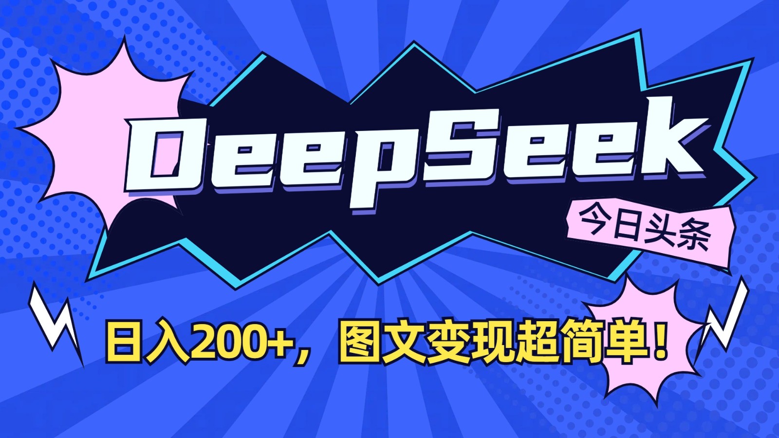 DeepSeek+今日头条：日入200+，图文变现超简单！-小鹏项目网
