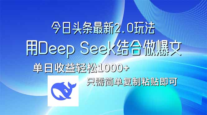 今日头条最新2.0版本，用Deep Seek结合今日头条做爆文，单日收益轻松10…-小鹏项目网