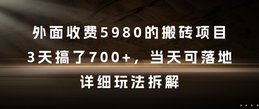外面收费5980的搬砖项目，3天搞了7张+，当天可落地，详细玩法拆解【揭秘】-小鹏项目网