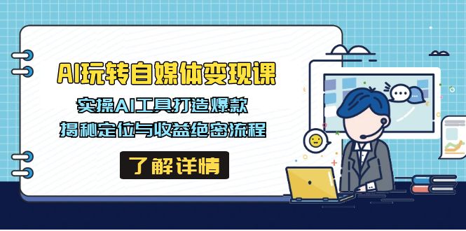 AI玩转自媒体变现课，实操AI工具打造爆款，揭秘定位与收益绝密流程-小鹏项目网