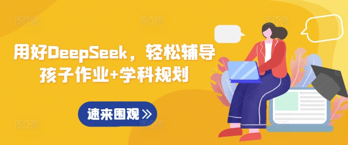 用好DeepSeek，轻松辅导孩子作业+学科规划-小鹏项目网