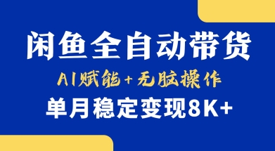 首发【小黄鱼全自动带货】，Ai赋能，无脑操作，单月稳定变现8k+【揭秘】-小鹏项目网