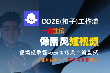 COZE(扣子)工作流一键生成像素风短视频，保姆级教程，零基础快速入门-小鹏项目网