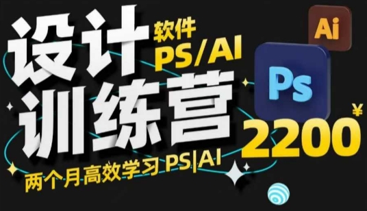 PS_AI设计训练营，两个月高效学习PS_AI，学好设计-小鹏项目网