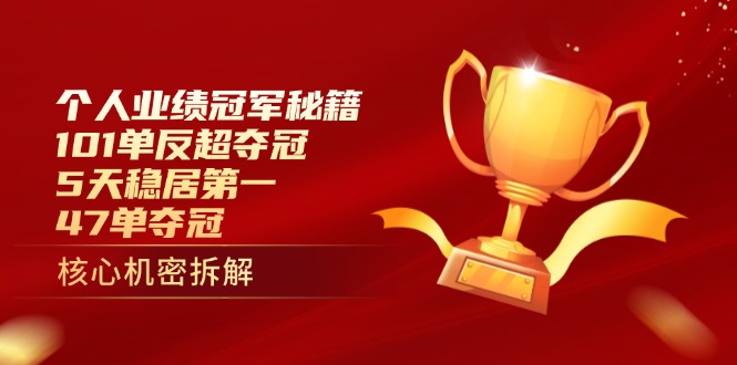 个人业绩冠军秘籍：101单反超夺冠，5天稳居第一，47单夺冠-小鹏项目网