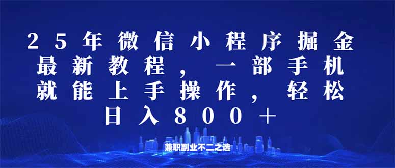 微信小程序25年掘金玩法，一部手机就能操作，稳定日入800+,适合所有人…-小鹏项目网