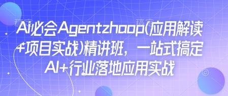 Ai必会Agent(应用解读+项目实战)精讲班，一站式搞定AI+行业落地应用实战-小鹏项目网
