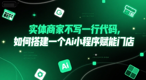 实体商家不写一行代码，如何搭建一个Ai小程序赋能门店-小鹏项目网