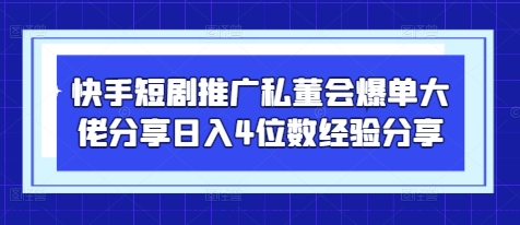 快手短剧推广私董会爆单大佬分享日入4位数经验分享-小鹏项目网