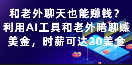 和老外聊天也能挣钱？利用AI工具和老外陪聊挣美金，时薪可达20刀-小鹏项目网
