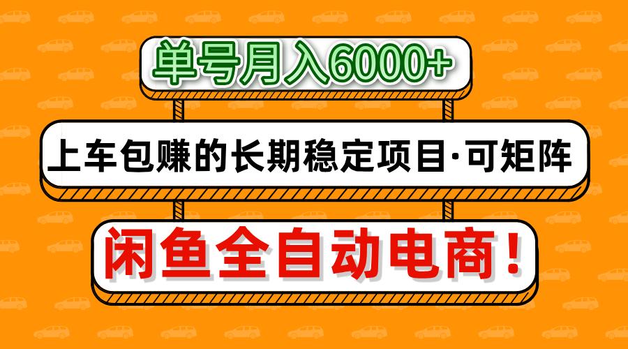 闲鱼全自动电商，月入6000+，上车包赚的长期稳定项目【可矩阵放大】-小鹏项目网