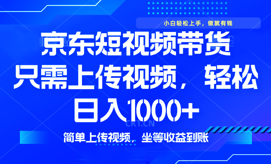 最新风口，京东短视频带货，只需上传视频，轻松日入1000+，无需剪辑，…-小鹏项目网