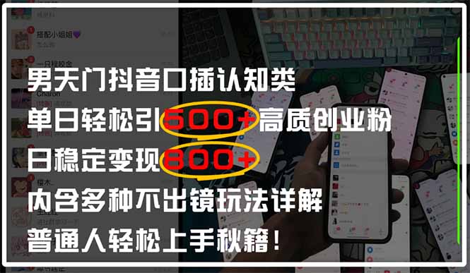 男天门抖音口播日引500+创业粉全拆解！日稳定变现500+，多种不出镜玩法…-小鹏项目网
