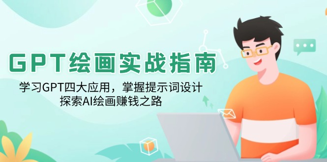 GPT绘画实战指南：学习GPT四大应用，掌握提示词设计，探索AI绘画赚钱之路-小鹏项目网