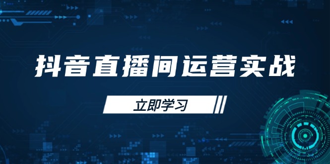 抖音直播间运营实战48+50期：学习账号管理与流量模型 掌握付费推广提升GMV-小鹏项目网