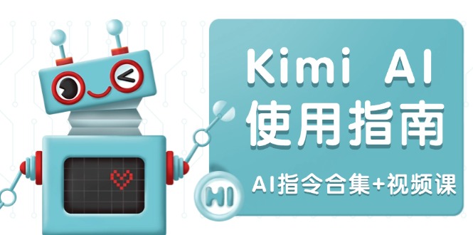 Kimi AI使用指南：涵盖多领域指令，全面升级创作效率 (AI指令合集+视频课-小鹏项目网